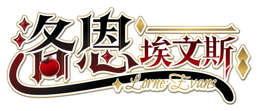 洛恩的蕃茄掉了