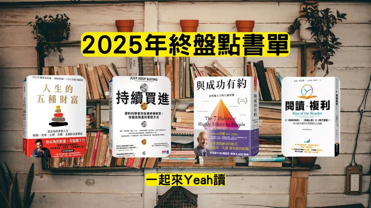 2025年終盤點書單