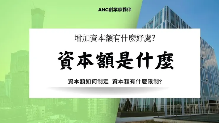資本額是什麼?增加資本額好處｜公司企業社最低資本額、查詢及簽證1