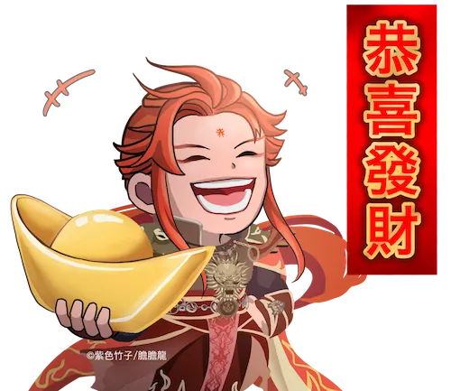 恭喜發財~
