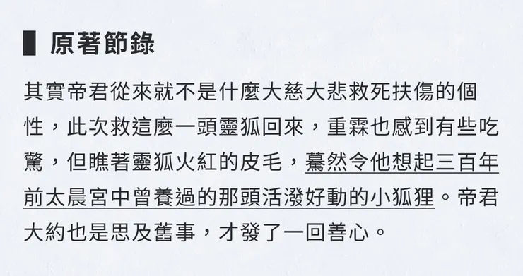 重霖對帝君救靈狐的認知（原著）