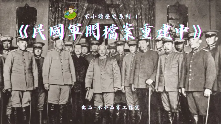 民國初年那些被遺忘的故事-品讀《民國軍閥檔案,重建中》