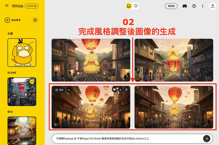 ③ 進階使用 Whisk｜調整圖像的風格２