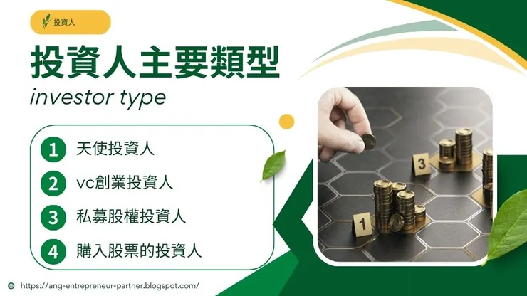 投資人是什麼?了解不同策略投資人都怎麼投資企業2