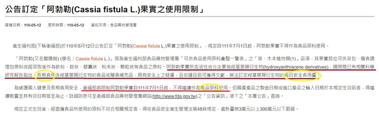 食藥署對阿勃勒果實的使用限制