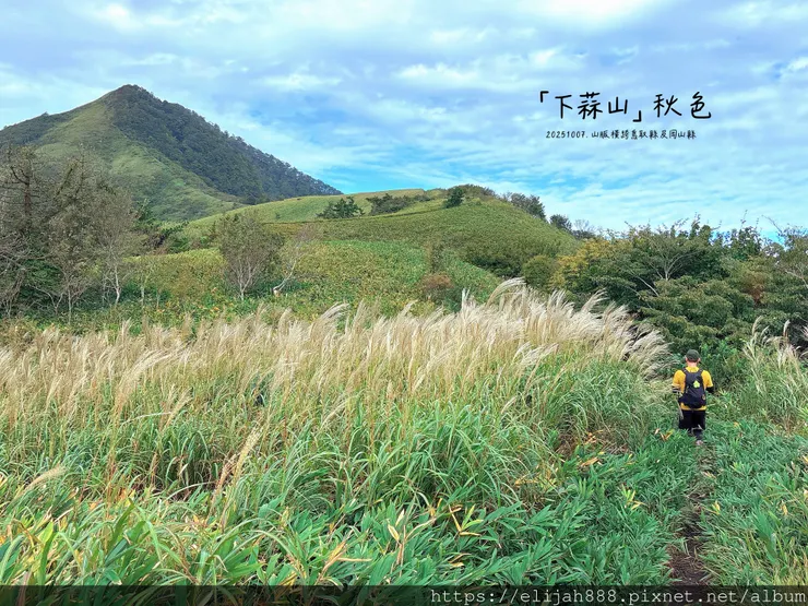 【2025初秋.岡山県真庭市】蒜山三座縱走/下蒜山(海拔11
