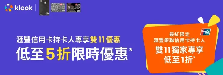 滙豐信用卡專享優惠| Klook 優惠碼