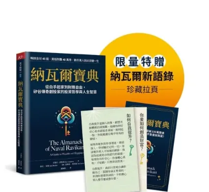 納瓦爾寶典珍藏版：從白手起家到財務自由，矽谷傳奇創投家的投資哲學與人生智慧