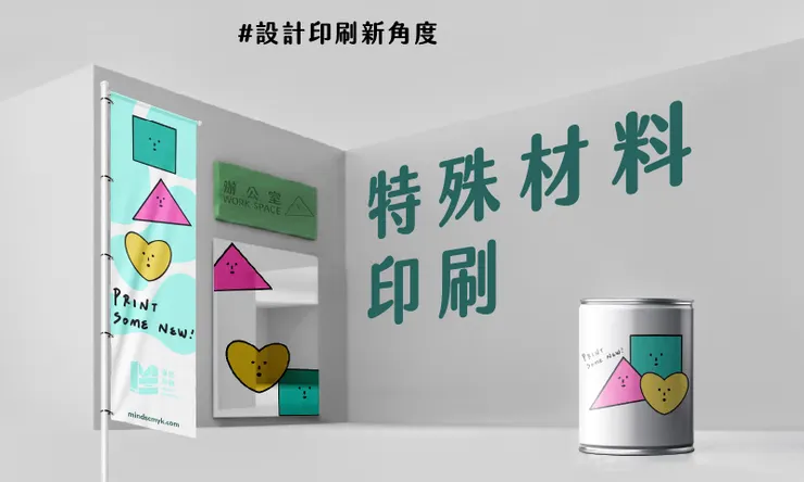 設計印刷新角度－特殊材料印刷 COVER