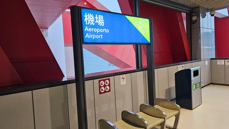 澳門輕軌機場站!