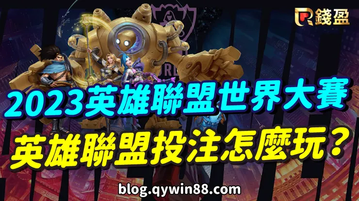 英雄聯盟投注怎麼玩?