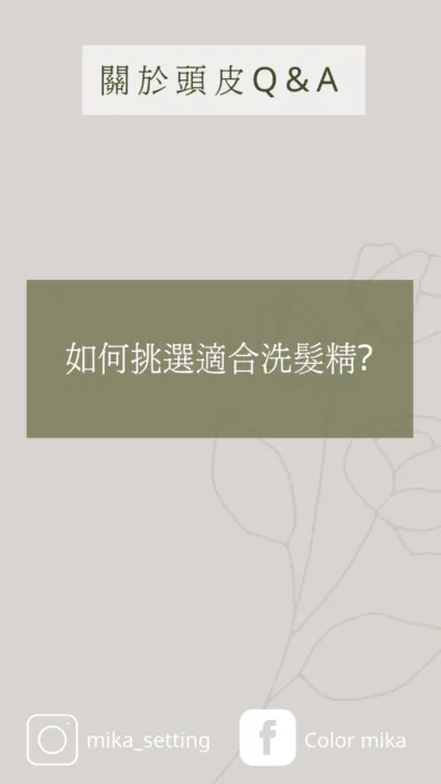你的龜密設計師蜜卡Mika  如何挑選適合自己的洗髮精?