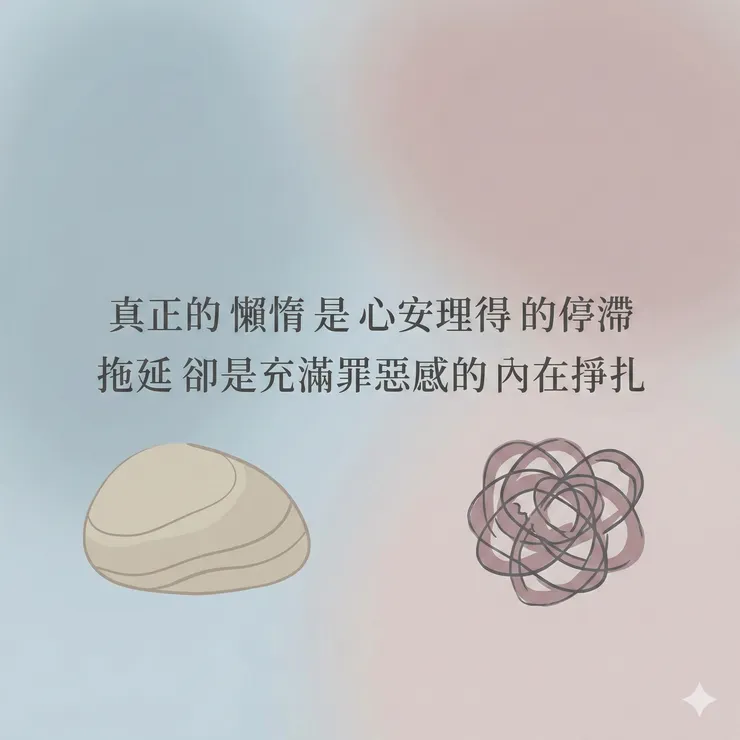 真正的懶惰是心安理得的停滯,拖延卻是充滿罪惡感的內在掙扎。