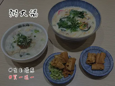 粥大福 生日禮買一送一 #喵喵隨易吃吃 #20251101