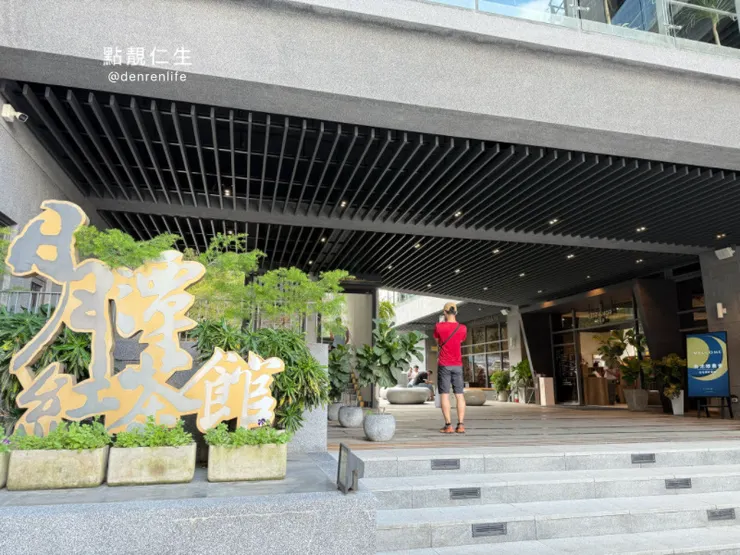 南投 日月潭紅茶館