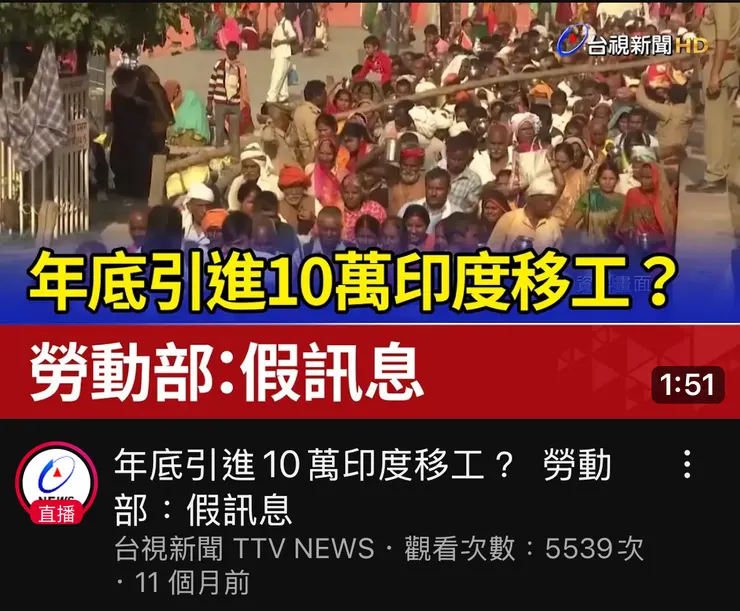 大量引進印度勞工的假訊息引發討論