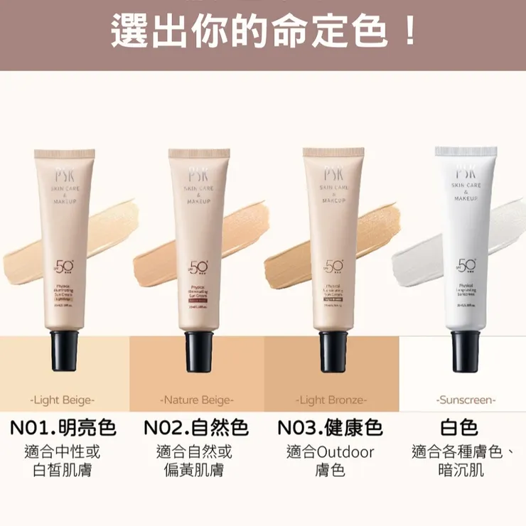 PSK深海美肌專家 純物理全能潤色隔離霜