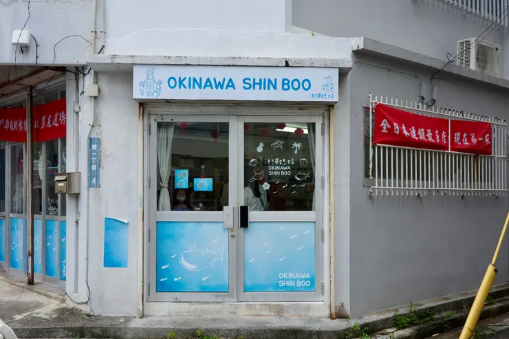 沖繩媳婦