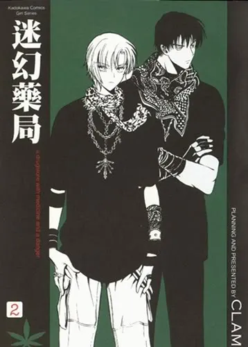 迷幻藥局 ，講述著兩位有特殊能力的青年，在一家"綠藥局"的藥店打工，並接受店長花螢的委託，完成一些涉及超自然現象的任務。作品融合了懸疑、超能力和人性探索的元素，角色之間的互動和隱藏的過去為故事增添了深度與吸引力。兩位主角之間的相處還帶些腐~味成分吸引著眾多女性讀者。