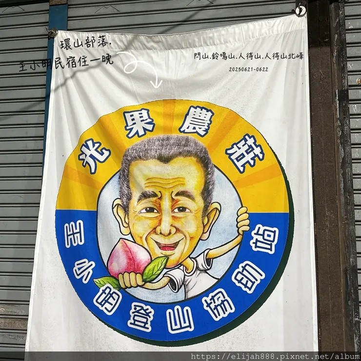 【閂山鈴鳴山.挑戰兩日走50公里】王小明民宿/730林道/ 