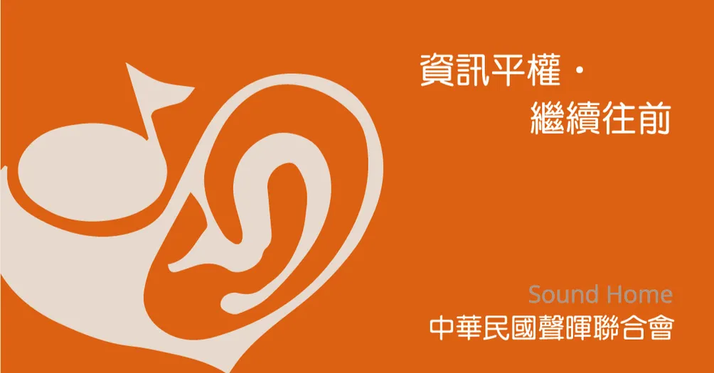 中華民國聲暉聯合會的沙龍