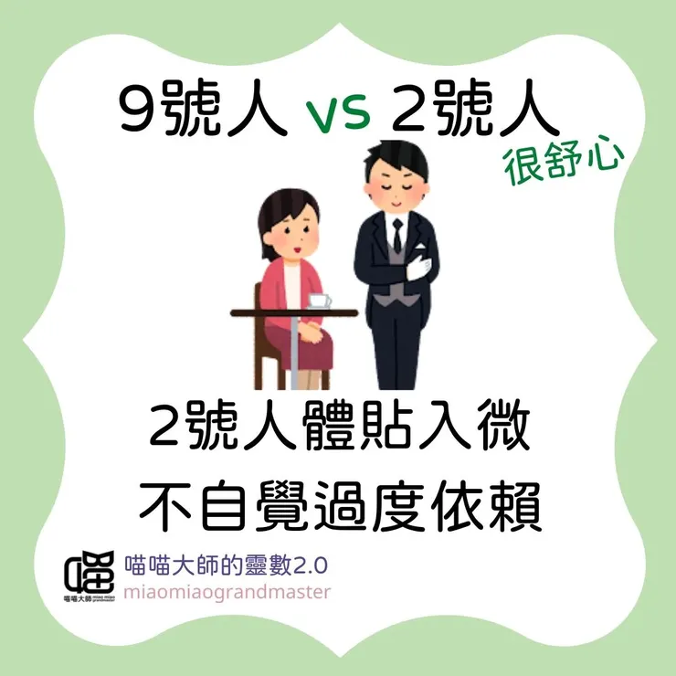 生命靈數9號人 vs 2號人的互動