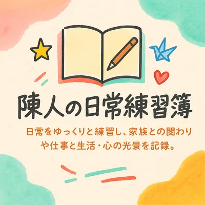 《陳人の日常練習簿》