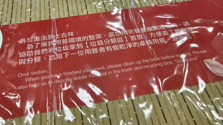 用完餐請自行將餐具和垃圾回收!