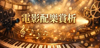 電影配樂賞析