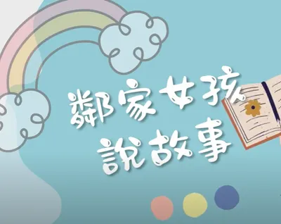 鄰家女孩說故事｜youtube頻道