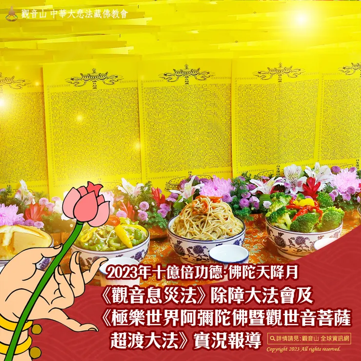 觀音山 2023年十億倍功德•佛陀天降月《觀音息災法》除障大法會及《極樂世界阿彌陀佛暨觀世音菩薩超渡大法》實況報導