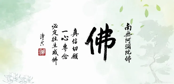 一向專念 阿彌陀佛 求生淨土