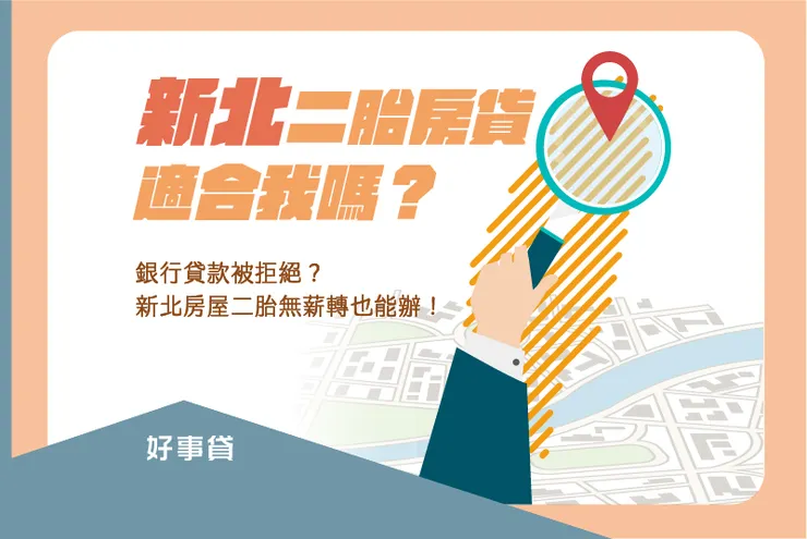 新北房屋二胎房貸適合我嗎?收入難認列、無薪轉也能辦!