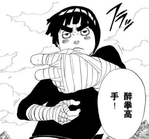 火影忍者裡的小李會打醉拳 (圖片引自連結)