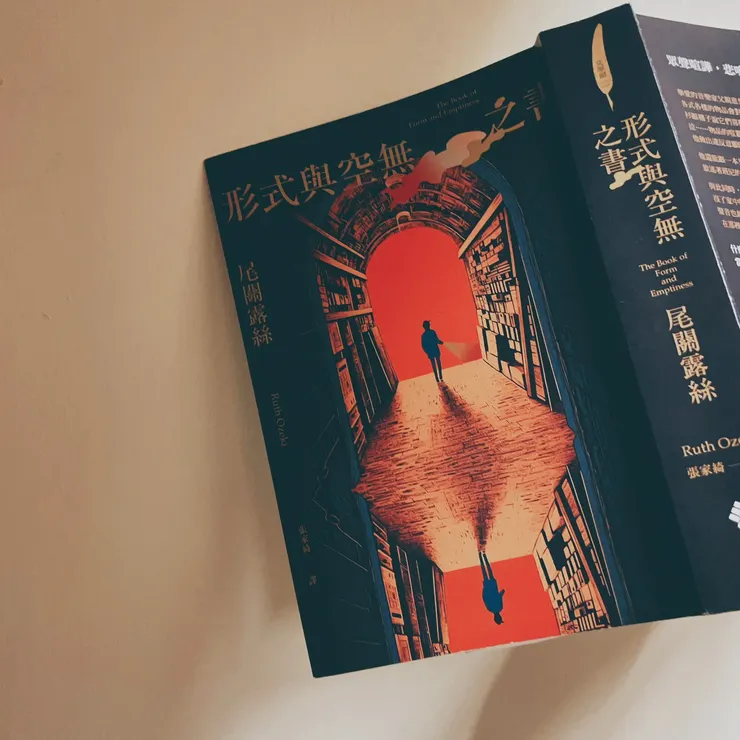 《形式與空無之書》The Book of Form and Emptiness｜尾關露絲 著 Ruth Ozeki ｜張家綺 譯｜遠流出版