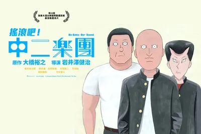 搖滾吧！中二樂團