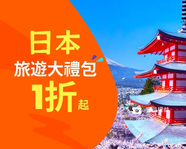 日本旅遊大禮包｜東京・大阪・沖繩｜klook優惠