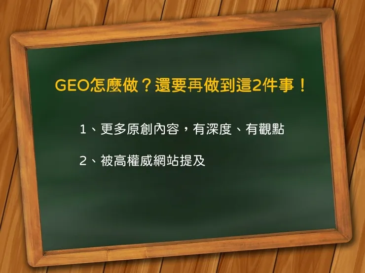GEO怎麼做？還要再做到這2件事！