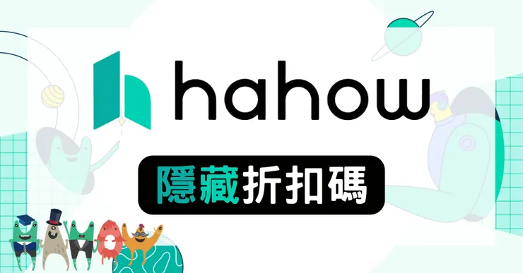 Hahow 優惠碼實測：輸入「KOLxin」享 85 折與信用卡回饋、購課金全攻略