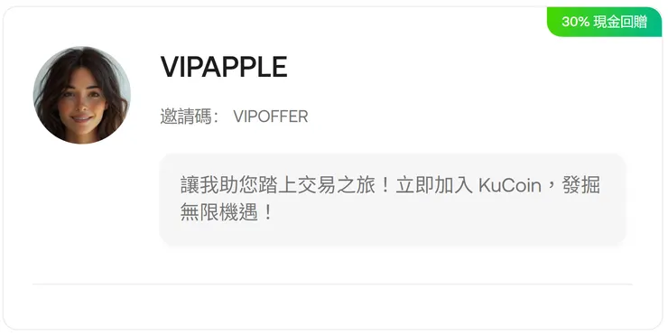 KuCoin 註冊教學:3步驟啟用 VIPOFFER 推薦碼「30% 現金回贈」