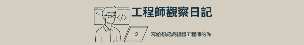 工程師觀察日記