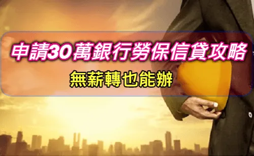 只有勞保可以貸款嗎？2025勞保信貸銀行30萬線上申請攻略