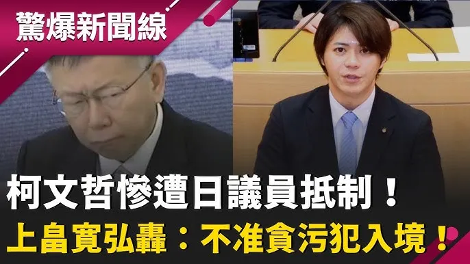 日本也有議員希望貪汙犯不要來日本