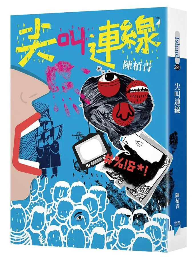《尖叫連線》繁體中文版書封