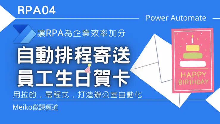 自動排程寄送員工生日賀卡，讓RPA為企業效率加分