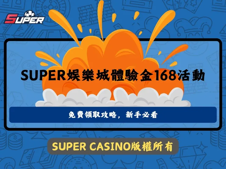 SUPER娛樂城體驗金168活動
