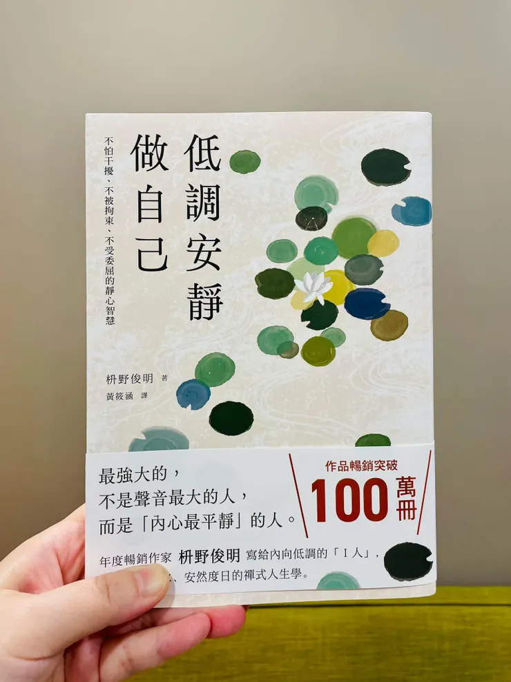 低調安靜做自己