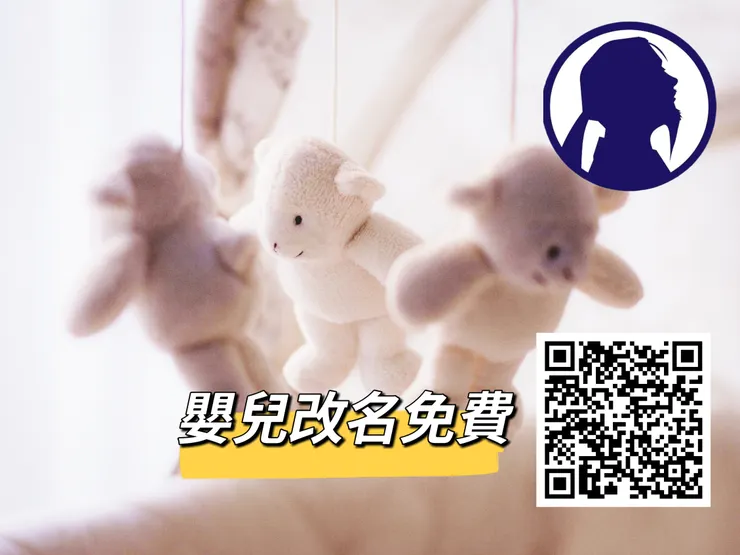 嬰兒改名免費