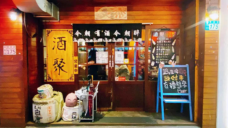 中和居酒屋推薦【酒聚】捷運景安站周邊美食