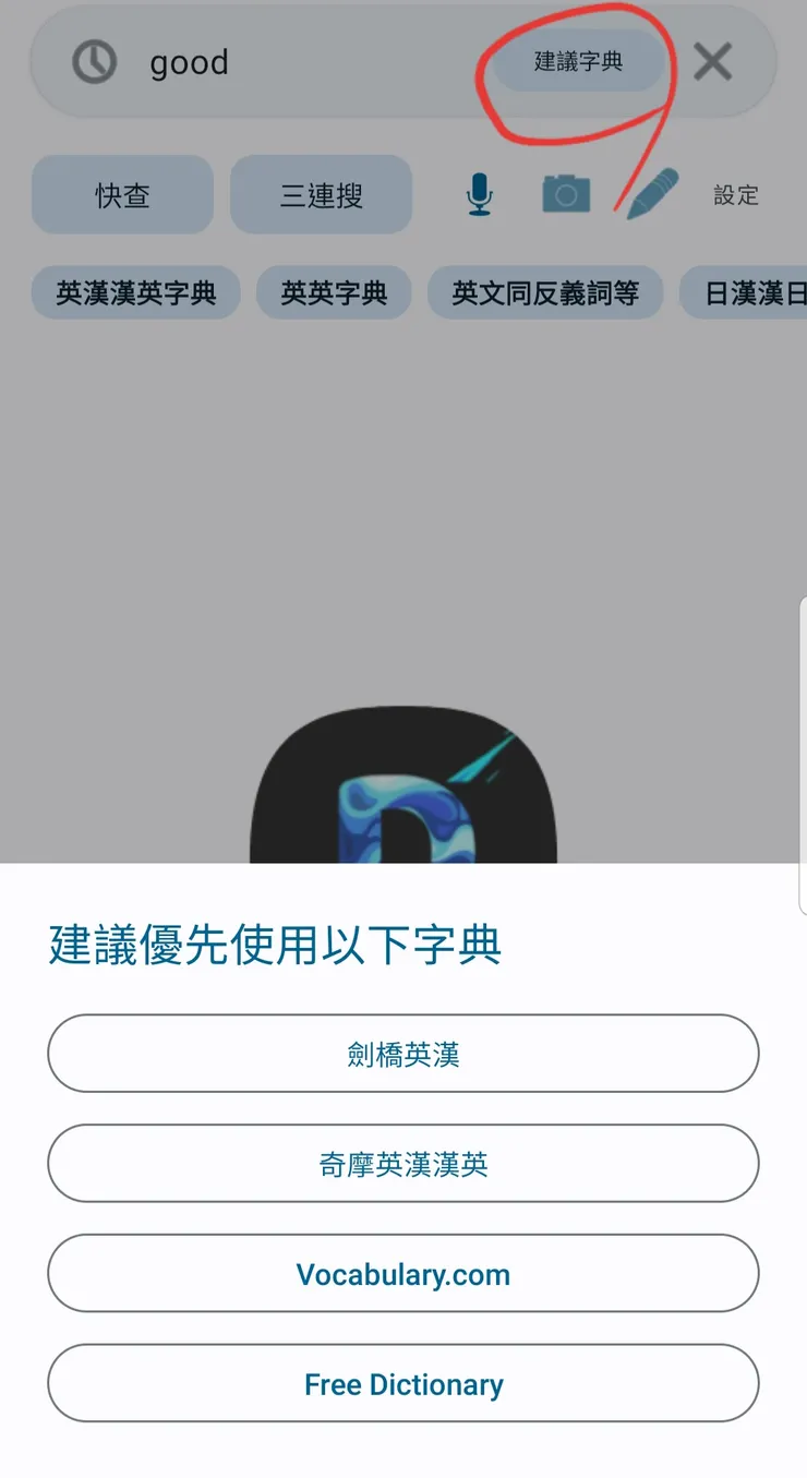 字典多到眼花，選擇困難？系統幫你智慧建議字典